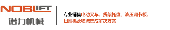 長(zhǎng)沙諾力叉車(chē)有限公司